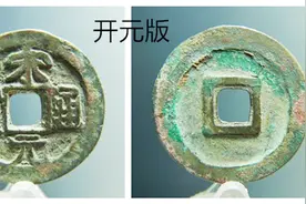 开水钱币：古钱币宋元通宝开元版，非常少见的名誉版视频封面