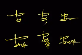 学会百家姓-安的艺术签名套路，分分钟提升你的形象视频封面