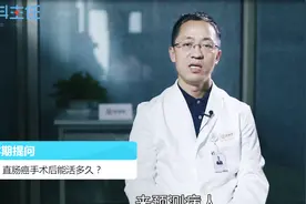 直肠癌手术后能活多久？视频封面