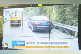 深圳交警：2017年市民举报交通违法93万宗
