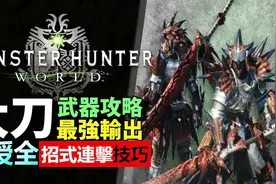 《怪物猎人：世界》武器太刀教学，传授全招式连击技巧视频封面