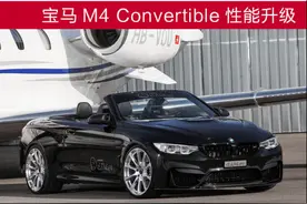 挑剔只为完美 宝马M4 Convertible改装图片