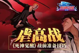逆天反虐高战 《死神觉醒》战前准备技巧图片