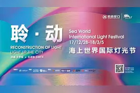 艺术、音乐、时尚跨界邂逅 “聆·动”第五届海上世界国际灯光节闪耀开幕图片