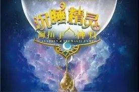 聊城水城明珠大剧院：2月1日 3D多媒体魔幻音乐剧《阿拉丁与神灯之沉睡精灵》图片