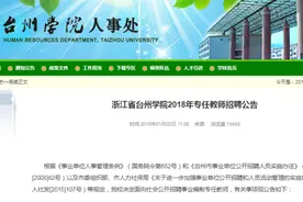 台州学院招教师啦！最高120万购房补贴！大多要求博士图片