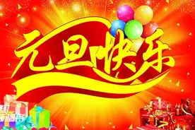 2018马上到了，愿你新的一年 心想事成 吉祥如意！视频封面