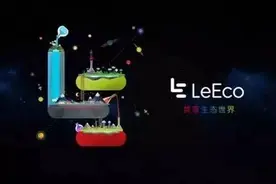 一天收入23.2亿，乐视生态经济重新定义“会员”、重塑互联网消费模式图片
