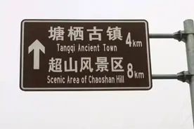 中文系的孩纸看完手动害怕：“塘栖”二字到底怎么读？图片