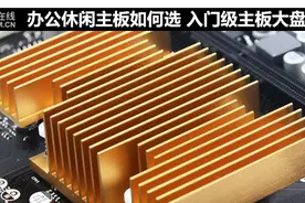 办公休闲主板如何选 入门级主板大盘点图片