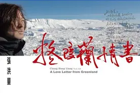 张洪量新专辑《格陵兰情书》 谱写灵魂乐章图片