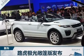 国内首款敞篷SUV 路虎极光敞篷版限量发售图片
