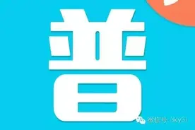 干货 | 有了这些，妈妈再也不用担心我的普通话考试图片