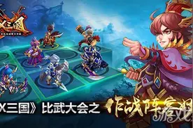 X三国比武争霸之作战阵容的妙用图片