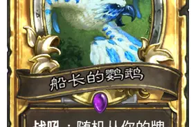 炉石传说奖励卡牌获取方式延长 老瞎眼鹦鹉获得方法图片