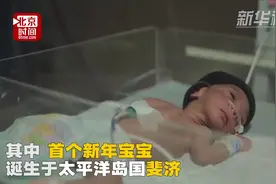2018年第一个宝宝降生在斐济 全球近39万婴儿在元旦降生