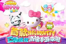 喵酱消除类手游《HelloKitty快乐消》登微信手Q平台图片