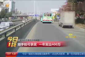 深圳拍交通违法有奖励：随手拍可拿奖 一年发出400万