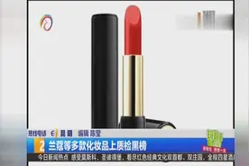 兰蔻等多款化妆品上质检黑榜视频封面