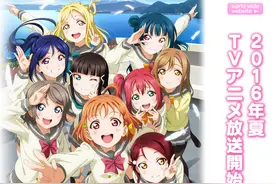 动画《LoveLive! Sunshine!!》 公开新主视觉图&STAFF详情图片
