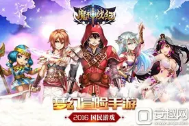 梦幻冒险手游《魔神战纪》畅享三次元爽快时光图片