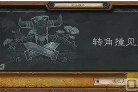 炉石传说乱斗模式转角遇见鬼规则讲解 新版本首次乱斗图片
