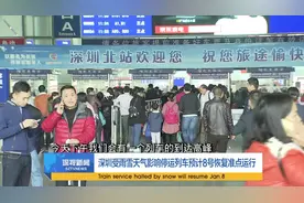 受暴雪停运晚点列车 预计8号恢复准点运行