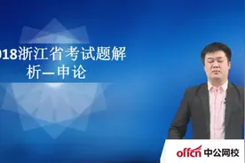 2018浙江省公务员申论试题解析视频封面