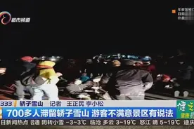 滞留轿子雪山四五个小时，是什么使得他们只能徒步下山？视频封面