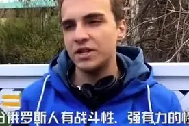 当俄罗斯人得知中国人称他们为“战斗民族”是这样的反应视频封面