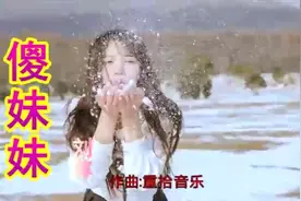 一曲《傻妹妹》好听