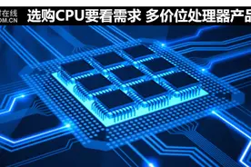 选购CPU要看需求 多价位处理器产品推荐图片