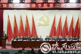 商洛学院第二次代表大会胜利闭幕图片