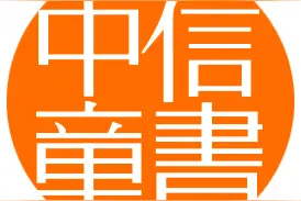盘点那些精美的中信好书——儿童绘本图片