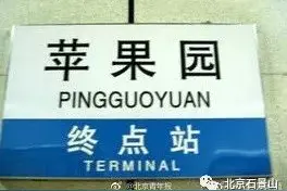 北京地铁1号线苹果园站春节后封站三年图片