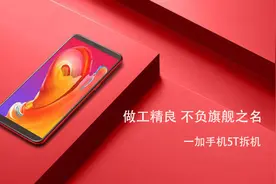 一加手机5T拆机：做工精良 不负旗舰之名图片
