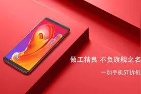 一加手机5T拆机：做工精良 不负旗舰之名图片