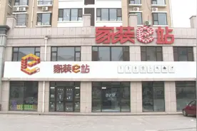 家装e站寿光店停摆 总部客服称已经解约建议报警图片