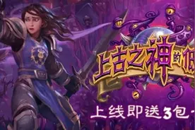 《炉石传说》“上古之神的低语”正式开启 上线即送卡包图片