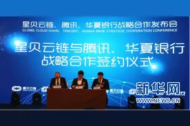 华夏银行广州分行携手腾讯 强强联合打造区块链供应链金融平台图片