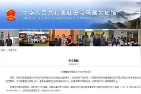 巴哈马偷盗抢劫案件频发 中使馆发布安全提醒图片