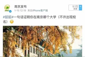 韶韶｜一句话证明你在南京哪个大学！图片