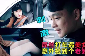 滴滴打车叫了个美女司机，这结局真的没想到视频封面