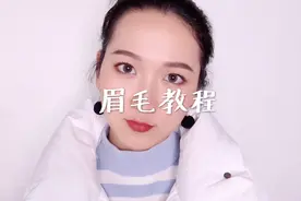 「楠NAN楠」自然毛流感眉毛教程视频封面