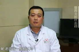 上吐下泻多半为肠胃炎 家中常备这种抑酸药物很有必要视频封面