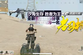 穿越火线：沙海生存模式颠覆了你对CF看法，老司机都懂得视频封面