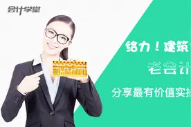 建筑施工行业特点——成本类科目有哪些？视频封面