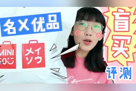 名创优品盲买大评测，什么值得买？视频封面