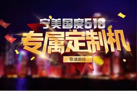 宁美国度迎接定制化浪潮，释放更大客户价值图片