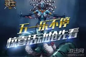 英勇奋战斩红龙 《骑士3.0》五一惊喜与激情同在图片